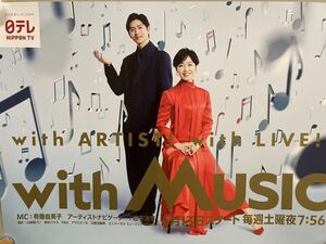 with MUSIC B3ポスター 有働由美子　松下洸平　ラスト1