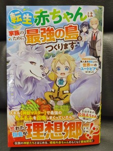 5月刊　転生赤ちゃんは家族のために最強の島をつくります★青空あかな★グラストNOVELS