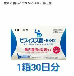 富士フイルム ビフィズス菌 30日分×1箱 機能性表示食品 FUJIFILM