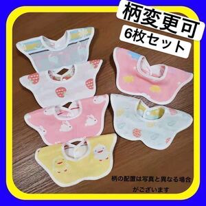 新品　ベビー　スタイ　よだれかけ　女の子スタイ　食事スタイ　360度ビブ　6重ガーゼ　6枚セット　 