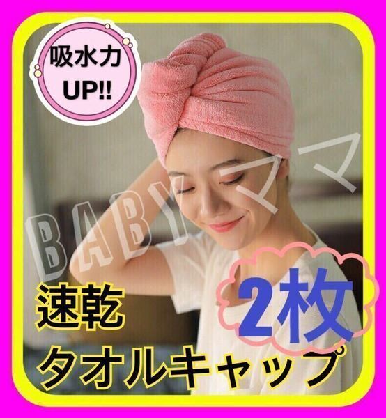 ヘアキャップ 吸水速乾 ヘアドライタオル タオルキャップ マイクロファイバー2枚