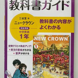 教科書ガイド三省堂版完全準拠ニュークラウン: 中学英語 1年