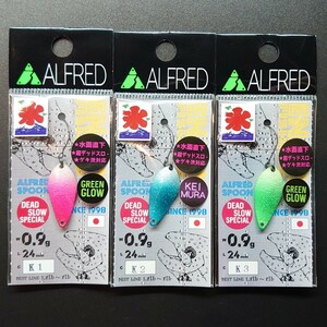 【定形外120円】アルフレッド アルフレッドスプーン 0.9g 3個セット かき氷カラー ALFRED SPOON 0.9 エリアトラウト 限定 