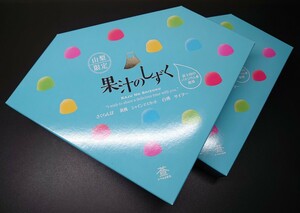 【送料無料】山梨限定 果汁のしずく 2箱 萱沼製菓 KAJU NO SHIZUKU