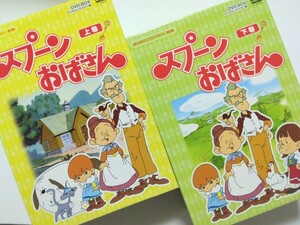 想い出のアニメライブラリー第4集 スプーンおばさん DVD-BOX デジタルリマスター版 上下巻セット