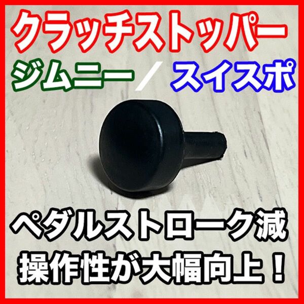 ジムニーJB64/74 スイスポZC33/32/31 用クラッチストッパー8mm