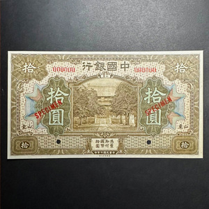 中国銀行 山東10元 SPECIMEN 1918年　EPQ品質 完全未使用