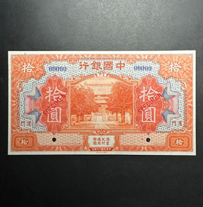 中国銀行 厦門10元 SPECIMEN 1918年　EPQ品質 完全未使用