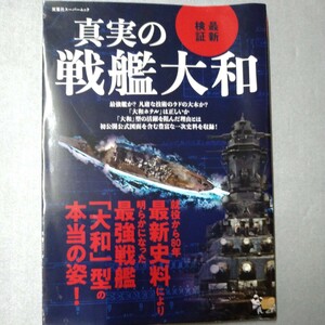 双葉社　スーパームック　真実の戦艦大和　最新検証　2021年発行