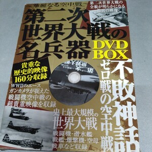 DVD BOX 宝島社　第二次世界大戦の名兵器　〜華麗なる空中戦〜160分収録