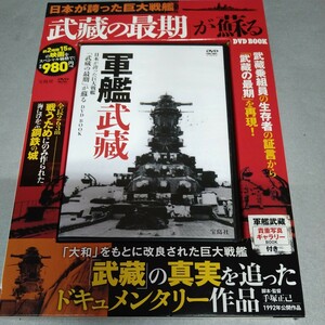 DVD BOOK 宝島社 日本が誇った巨大戦艦 「武蔵の最期」 が蘇る　2時間15分収録