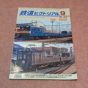 鉄道ピクトリアル (２０１８年９月号) 月刊誌／電気車研究会