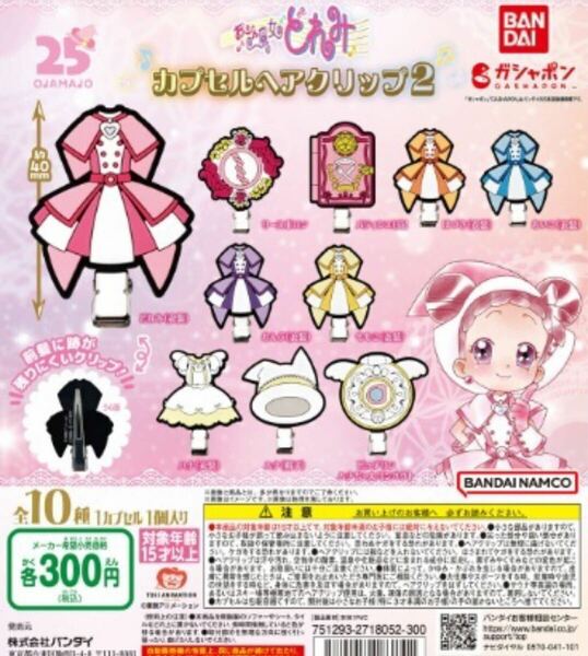 おジャ魔女どれみ カプセルヘアクリップ2 全10種セット　ガチャ　送料無料　匿名配送