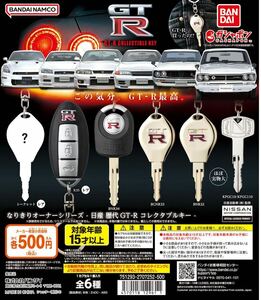  becomes .. owner series - Nissan history fee GT-R collectable key - all 6 kind set ga tea free shipping anonymity delivery 