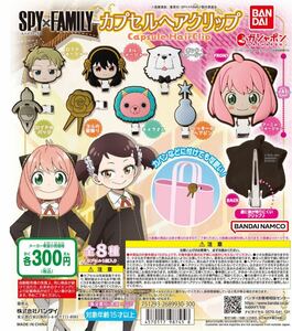 SPY FAMILY カプセルヘアクリップ全8種セット　ガチャ 送料無料　匿名配送