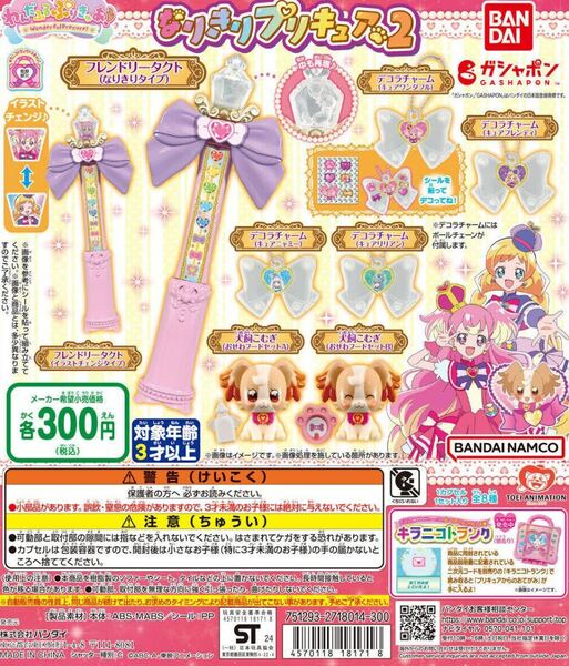 わんだふるぷりきゅあ！ なりきりプリキュア2 全８種類セット　ガチャ 送料無料　匿名配送 