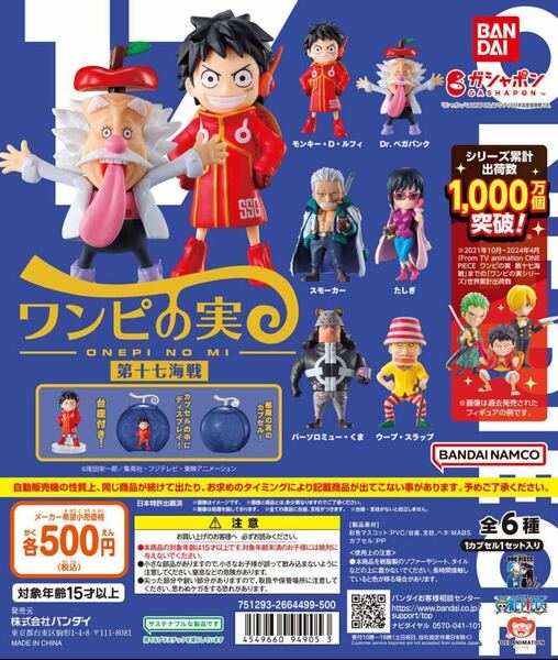 From TV animation ONE PIECE ワンピの実 第十七海戦　全6種セット　シュリンク未開封　送料無料