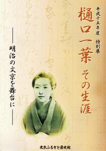 樋口一葉　その生涯　文京ふるさと歴史館　クリックポスト可能