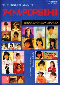 ジャズ批評別冊　アイドルPOPS80-90 80'シングルパーフェクトコレクション　クリックポスト可能