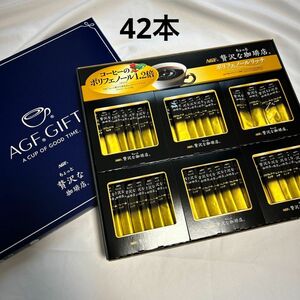 AGF「ちょっと贅沢な珈琲店」スティックブラック　ポリフェノールリッチギフト