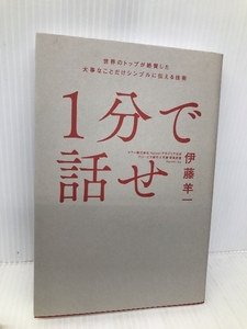 1分で話せ 世界のトップが絶賛した大事なことだけシンプルに伝える技術 SBクリエイティブ 伊藤 羊一