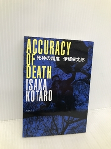 死神の精度 (文春文庫 い 70-1) 文藝春秋 伊坂 幸太郎