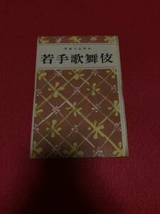 演劇文化叢書　若手歌舞伎