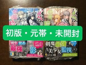 【初版・元帯・未開封】最強落第貴族の剣魔極めし暗闘譚 1・2巻