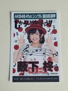 NMB48 薮下柊 AKB48 41stシングル選抜総選挙 生写真