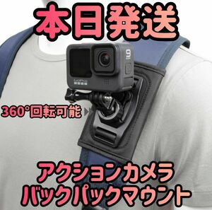 アクションカメラ バックパックマウント 360°回転可能 カメラアクセサリー グリップマウントアクションカメラ カメラホルダー