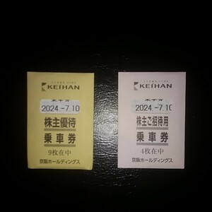 京阪 株主優待 乗車券 13枚 京阪ホールディングス 電車 乗車証 京阪電鉄