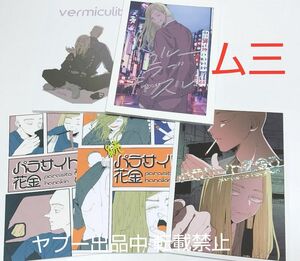 東リベ 同人誌 ム三 水割り きゅきゅ 5冊セット 武藤×三途 春千代受 東京リベンジャーズ BL DOUJINSHI