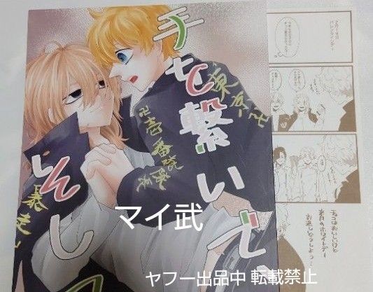 東リベ 同人誌 マイ武 ねこまみれ ペーパー付 マイキー×武道 武道受 東京リベンジャーズ BL DOUJINSHI