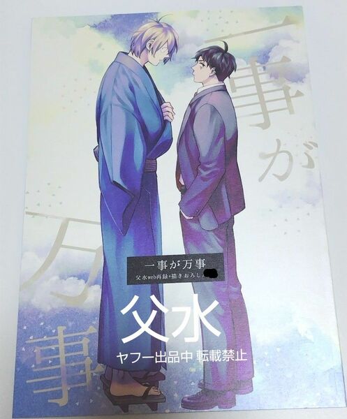 即決 ゲ謎 同人誌 父水 ゲゲ郎×水木 Ｂ５ 42p はしわん 煙ヤヨイ 鬼太郎誕生 ゲゲゲの謎 ゲゲゲの鬼太郎 BL