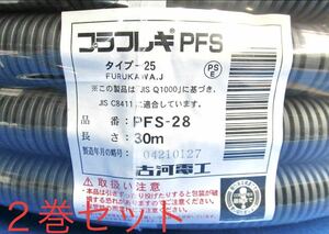  including carriage! Furukawa electrician PF tube pra flexible PFS-28 30M volume unused goods. 2 volume set!