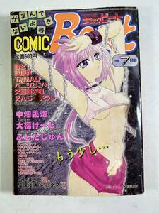 COMIC Beat コミックビート 1998年7月号 中畑義浩 大福けーじ ふじたじゅん