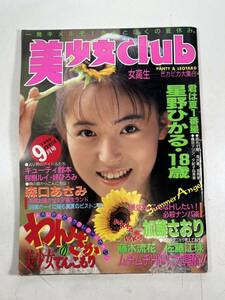 美少女CLUB 1990年9月号 美少女クラブ 星野ひかる 加藤さおり 藤木流花 サン出版