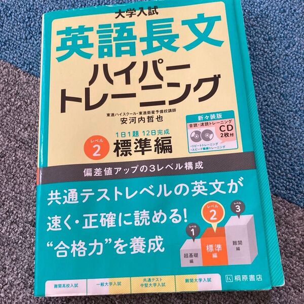 大学受験　英語長文　ハイパートレーニング　レベル2 共通テスト　問題集　答えありCD付