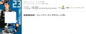 エスコンフィールド　7/13（土）北海道日本ハムファイターズ対ソフトバンクホークス戦　フレップパーキング　駐車場　普通車駐車券