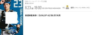 エスコンフィールド　8/23（金）北海道日本ハムファイターズ対ソフトバンクホークス戦　ダンロップ　A2/B6/B7共用駐車場　普通車駐車券　