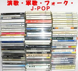 AB129★邦楽★演歌★軍歌★フォーク★J-POP★CD/DVD★まとめて80枚★シングル/アルバム★転売★大量セット★100サイズ★