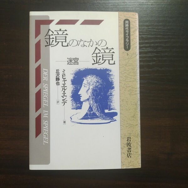 「鏡のなかの鏡―迷宮」同時代ライブラリー　岩波書店丘沢 静也 / ミヒャエル・エンデ