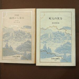 日本の歴史 17 町人の実力 別巻3 図録 織豊から幕末　2冊