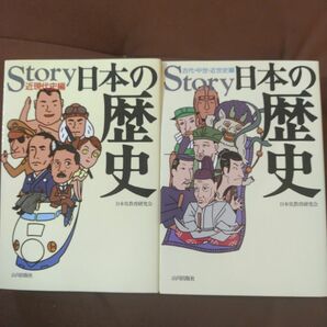 Story日本の歴史 古代・中世・近世史編　近現代史編　2冊