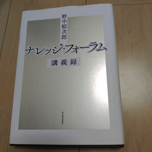 「野中郁次郎ナレッジ・フォーラム講義録」　東洋経済新報社　