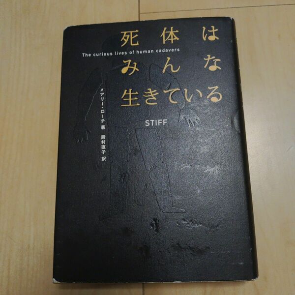 「死体はみんな生きている」Mary Roach / 殿村 直子　メアリーローチ　NHK出版　
