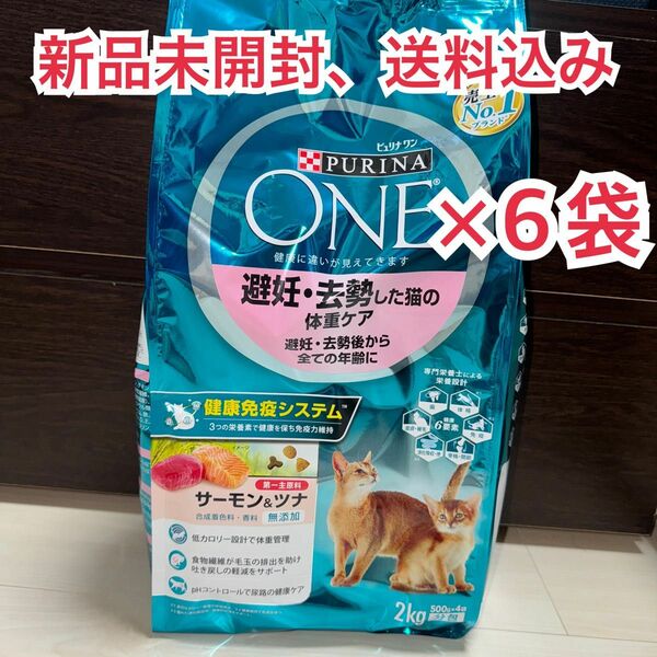 【新品未開封】ピュリナワン キャット 避妊・去勢した猫の体重ケア 全ての年齢に サーモン＆ツナ 2kg ×6袋