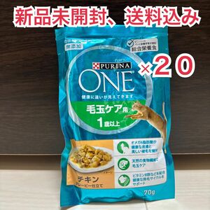 【新品未開封】ピュリナワン パウチ 毛玉ケア 1歳以上 チキン 20個