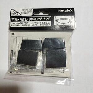 HotaluX竿縁・傾斜天井用アダプタ２