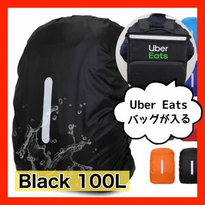 レインカバー 100L Uber Eats公式バッグ リュックカバー　梅雨 ブラック 黒 アウトドア リュック 防水　ウーバー　